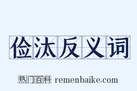 俭汰反义词是什么意思的图片